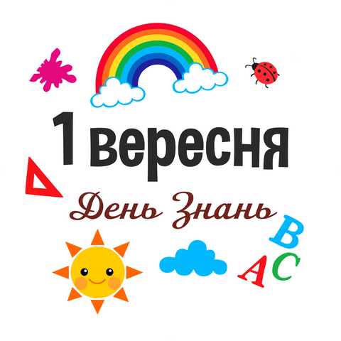 Міні банер артборд 50 см для фотозони 1 вересня День Знань Різнокольоровий 0007350 фото