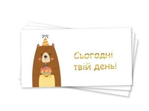 Конверт для денег Сегодня твой день на украинском Медвежонок Разноцветный 0007460 фото