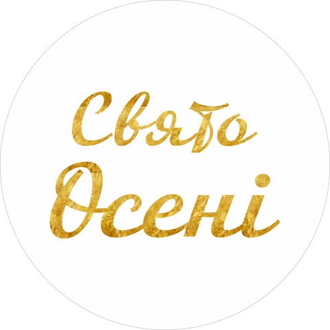 Міні банер артборд 50 см Свято осені Білий та золото 0007386 фото